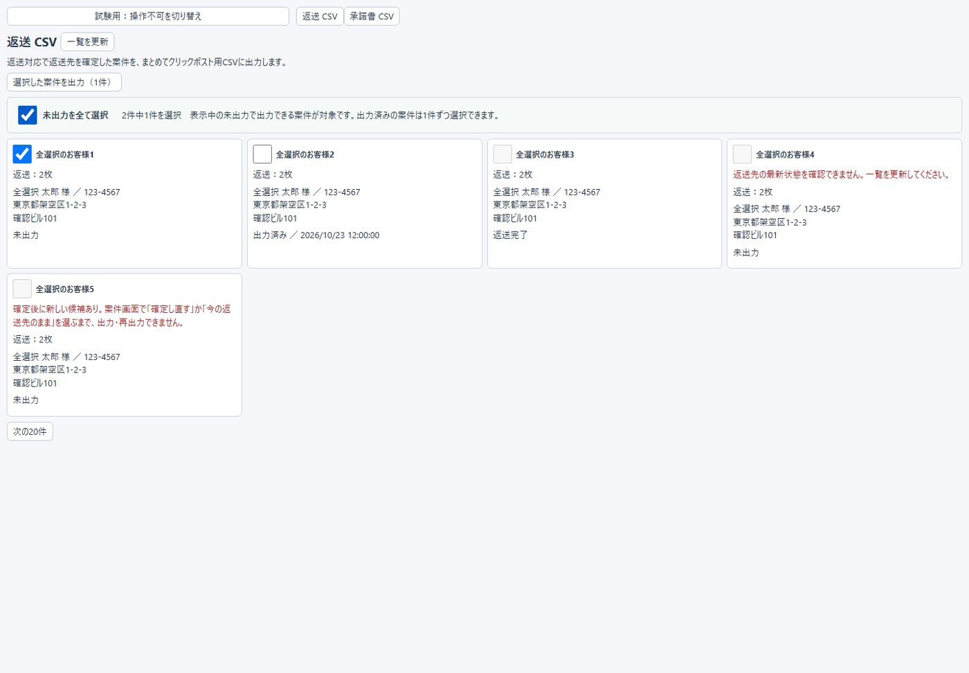 返送CSVのタブ。未出力を全て選択のチェックと、案件ごとのカード。