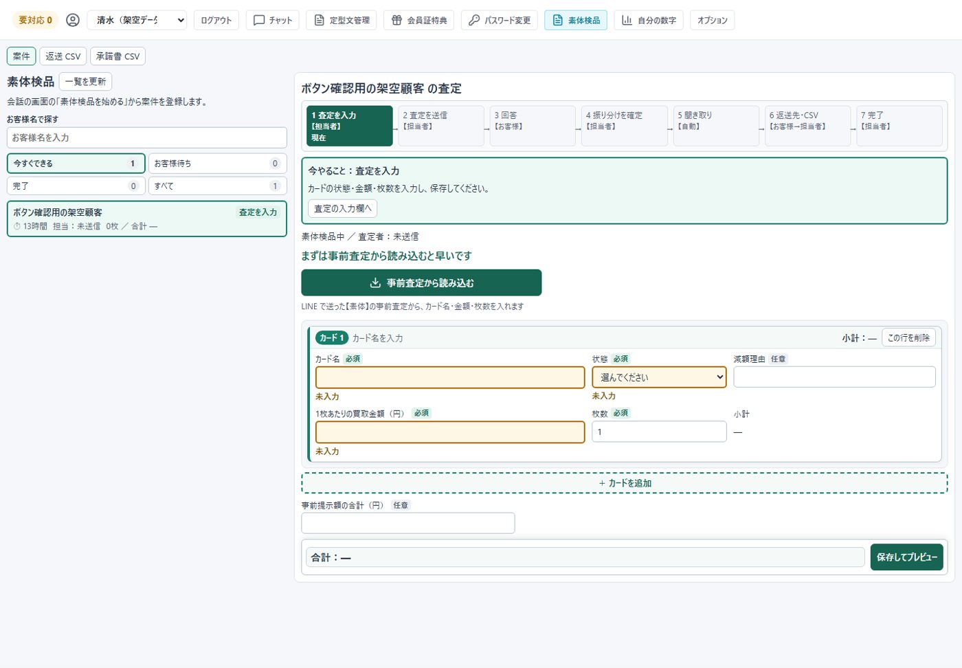 査定の入力画面。大きな事前査定から読み込むボタン、カード1の入力欄(未入力が黄色)、下に保存してプレビューのボタン。
