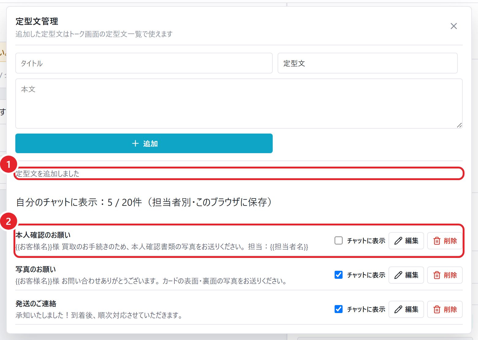 追加完了のメッセージと、一覧に追加された定型文に赤枠