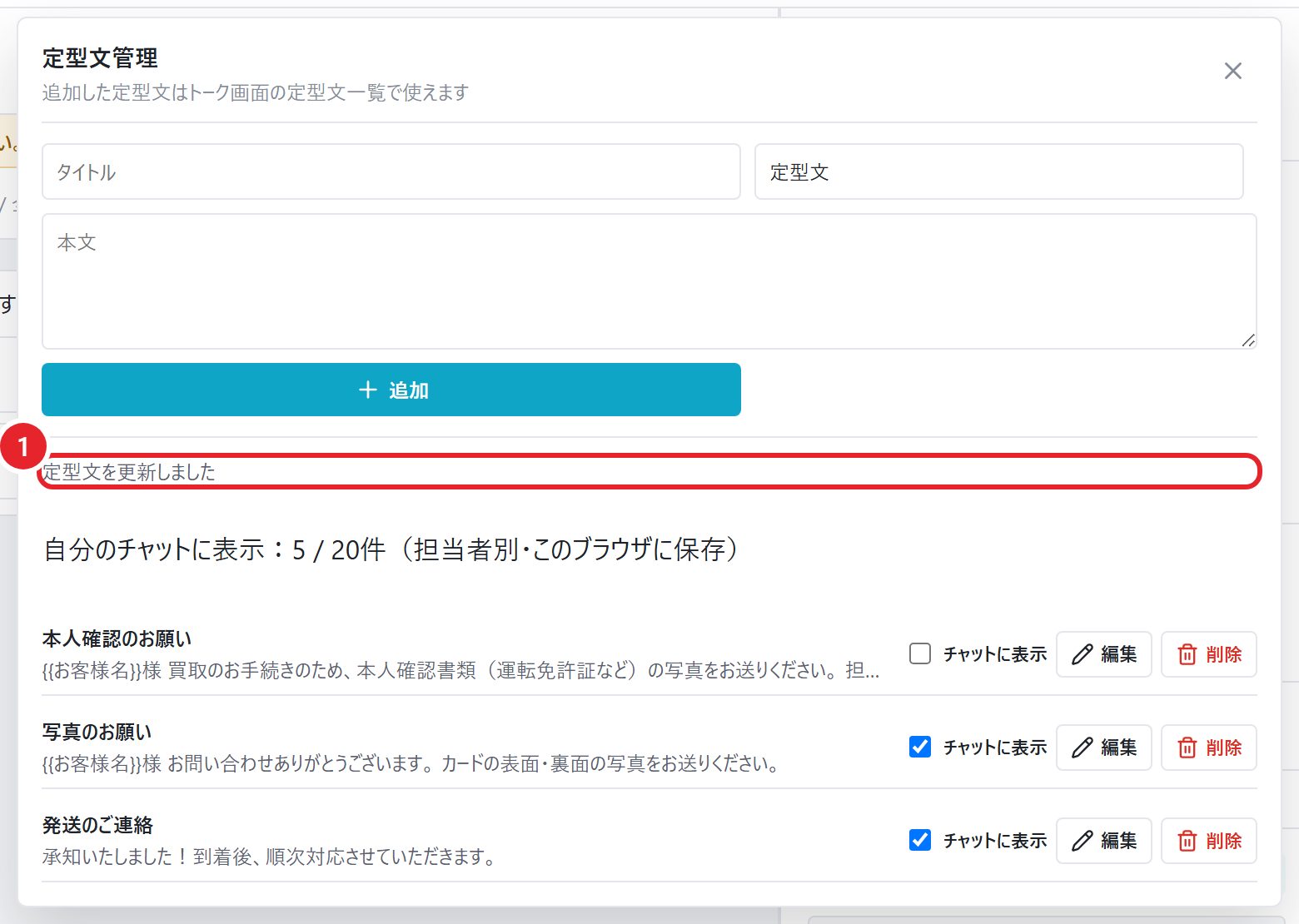 定型文を更新しましたのメッセージに赤枠