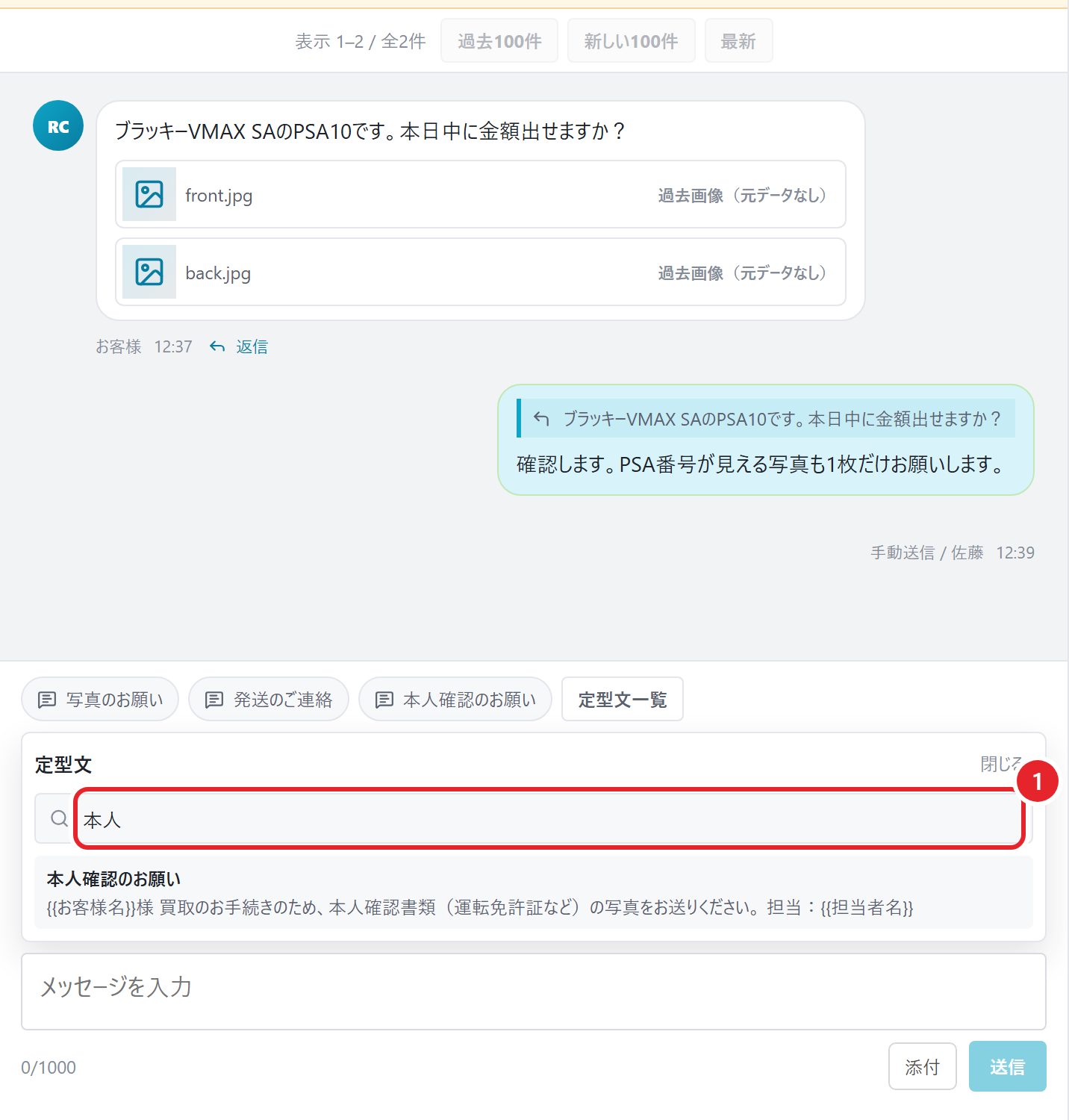 定型文一覧を開き、検索欄に本人と入力した画面